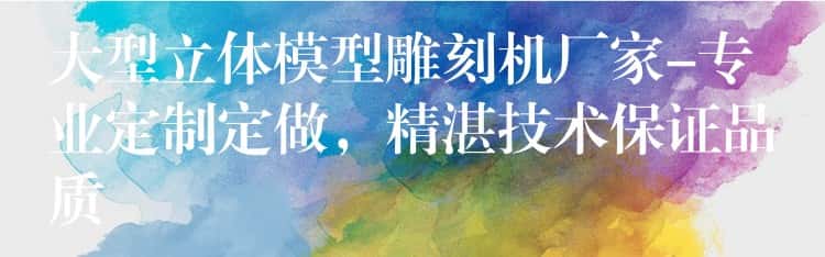 大型立体模型雕刻机厂家-专业定制定做，精湛技术保证品质